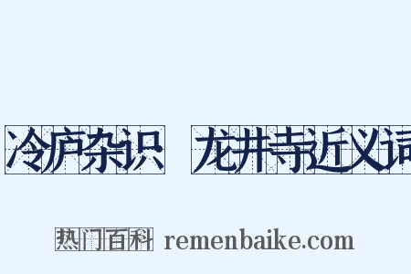 冷庐杂识·龙井寺近义词是什么意思的图片